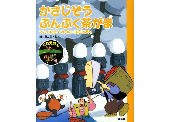 楽天ブックス Cdえほん まんが日本昔ばなし 5 かさじぞう ぶんぶく茶がま 川内 彩友美 本 楽天ブックス Cdえほん まんが日本昔ばなし 5 かさじぞう ぶんぶく茶がま 川内 彩友美 本